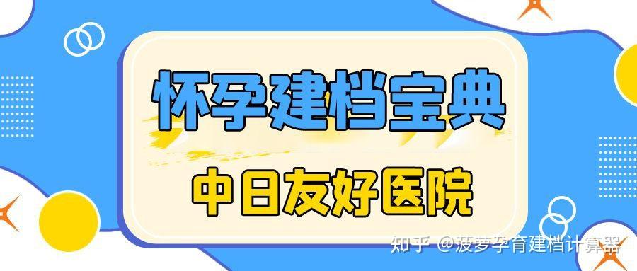 中日友好國際部婦產科咋樣,建檔流程是咋樣的?