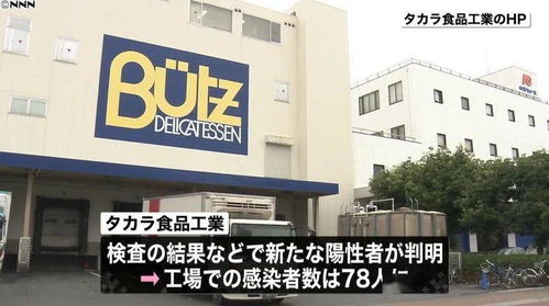 東京食品廠爆發78人集中感染, 我們的食品可以放心