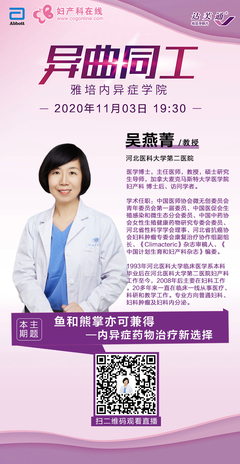 吳燕菁教授:魚和熊掌亦可兼得-內(nèi)異癥藥物治療新選擇--婦產(chǎn)科在線公益直播回放