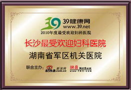 長沙婦科軍區 長沙婦科軍區 湖南軍區機關婦科醫院 長沙 愛幫旺鋪