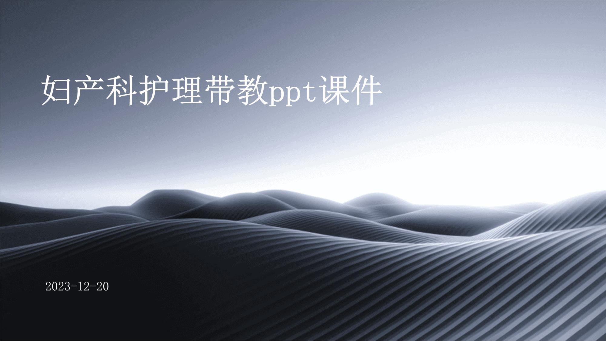 婦產科護理帶教課件