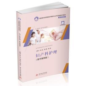 婦產(chǎn)科護(hù)理(數(shù)字案例版)
