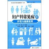婦產科常見病的護理與健康教育 - 圖書 - 亞馬遜