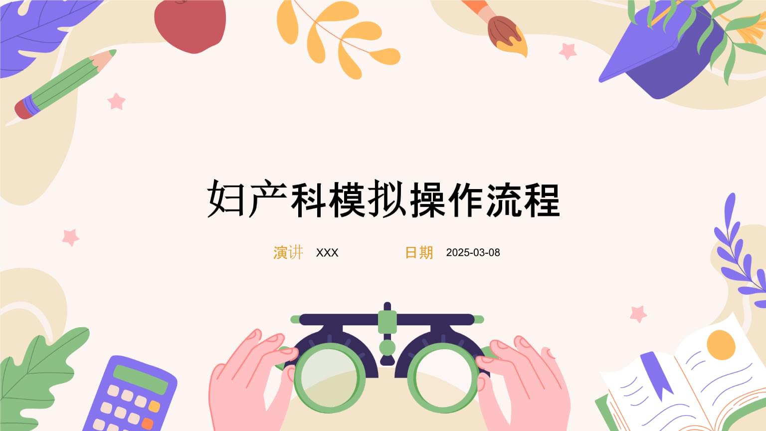 婦產科模擬操作流程.pptx