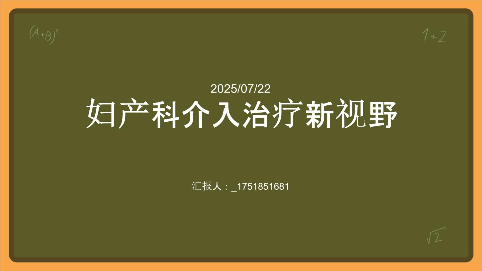 婦產科介入治療新視野.pptx